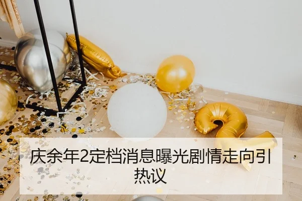 庆余年2定档消息曝光剧情走向引热议